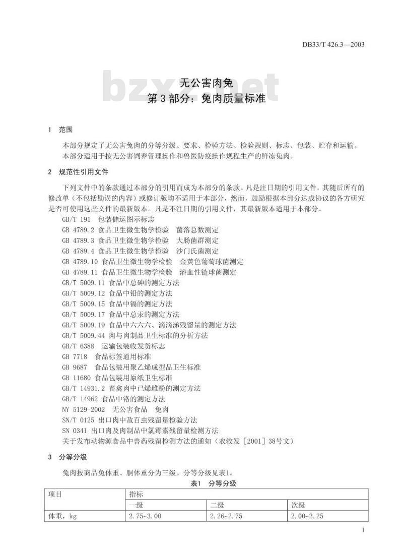 DB 33/T 426.3-2003 无公害肉兔 第3部分：兔肉质量标准