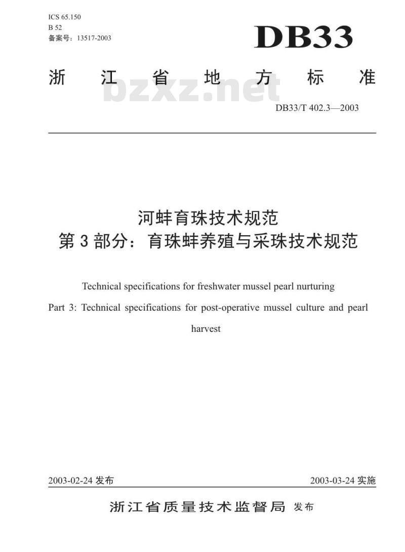 DB 33/T 402.3-2003 河蚌育珠技术规范 第3部分：育珠蚌养殖与采珠技术规范