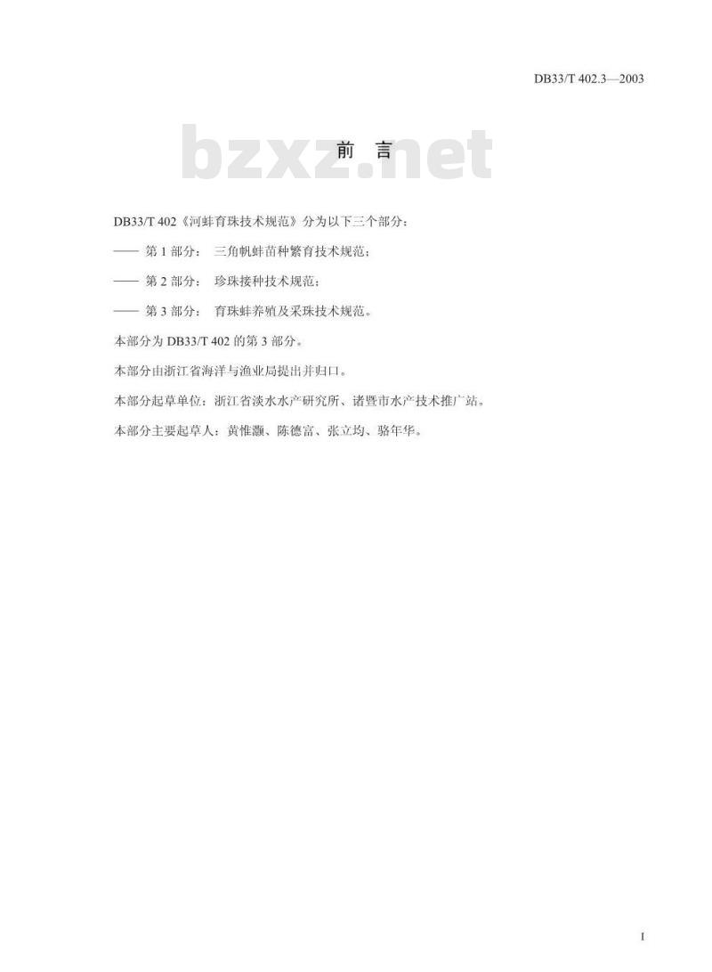 DB 33/T 402.3-2003 河蚌育珠技术规范 第3部分：育珠蚌养殖与采珠技术规范