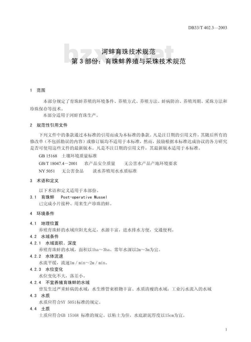 DB 33/T 402.3-2003 河蚌育珠技术规范 第3部分：育珠蚌养殖与采珠技术规范