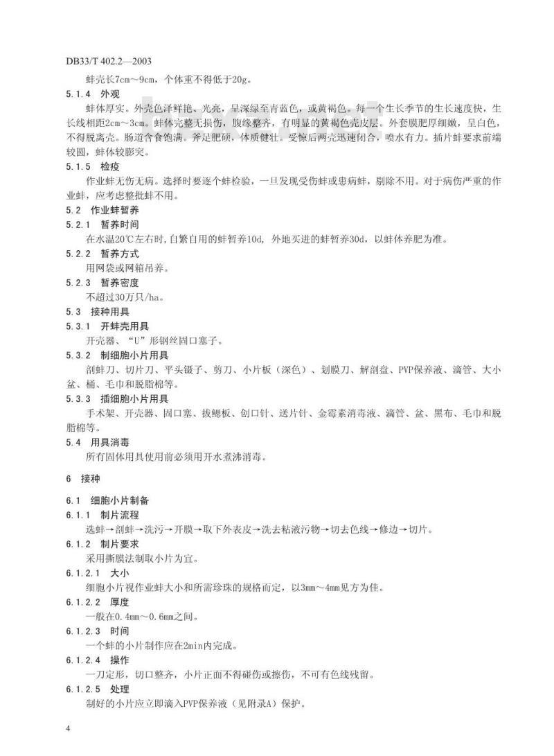 DB 33/T 402.2-2003 河蚌育珠技术规范 第2部分：珍珠接种技术规范