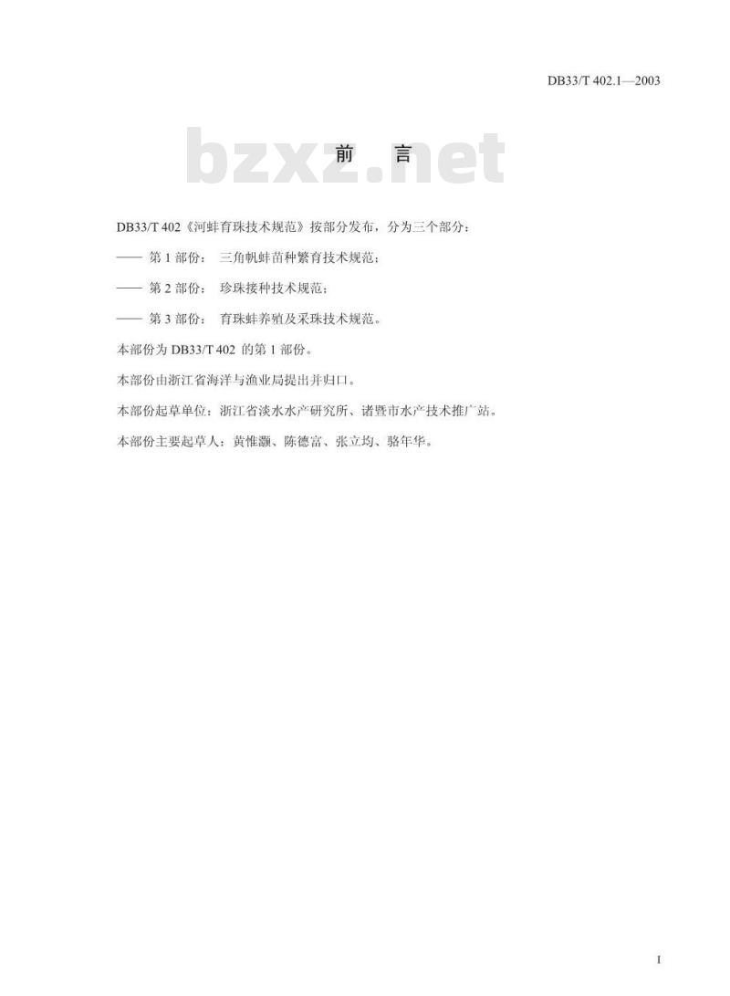 DB 33/T 402.1-2003 河蚌育珠技术规范 第1部分：三角帆蚌苗种繁育技术规范