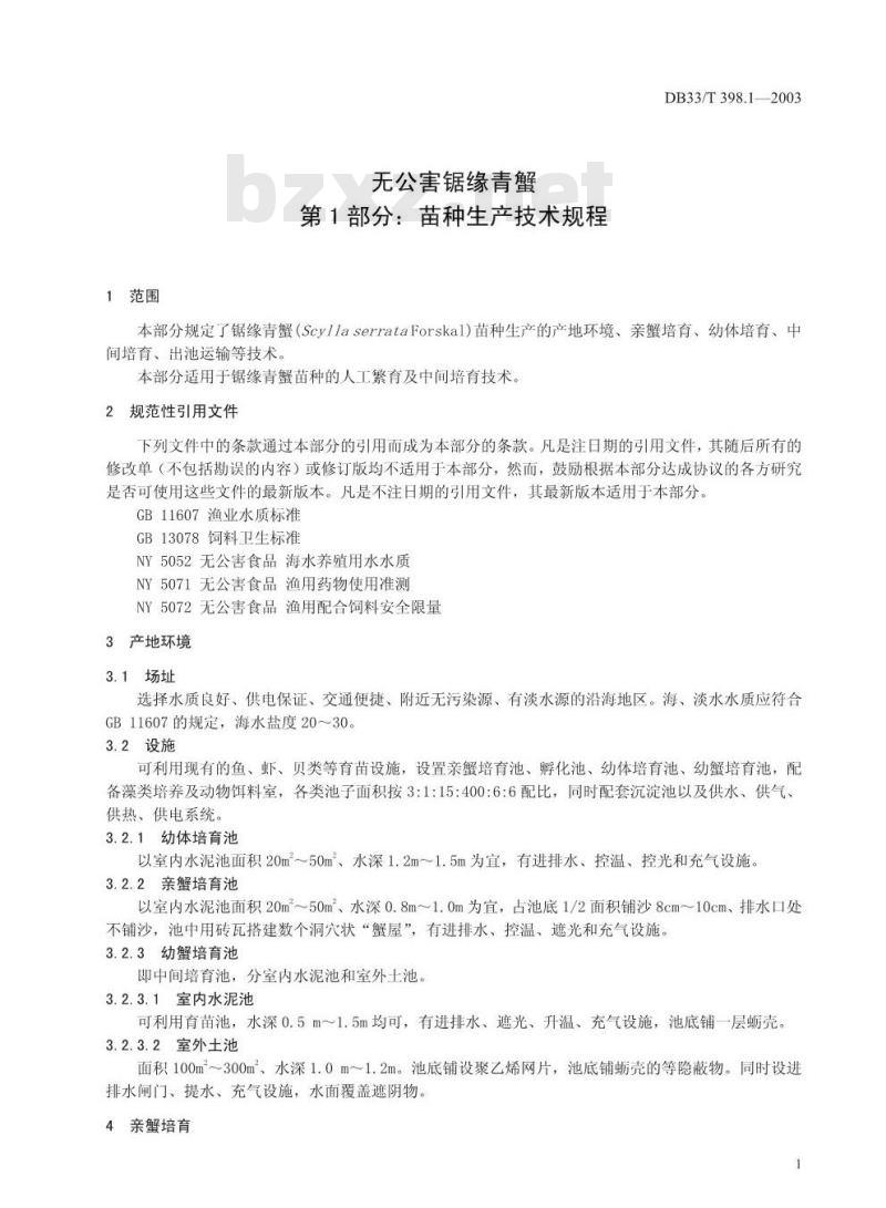 DB 33/T 398.1-2003 无公害锯缘青蟹 第1部分：苗种生产技术规范