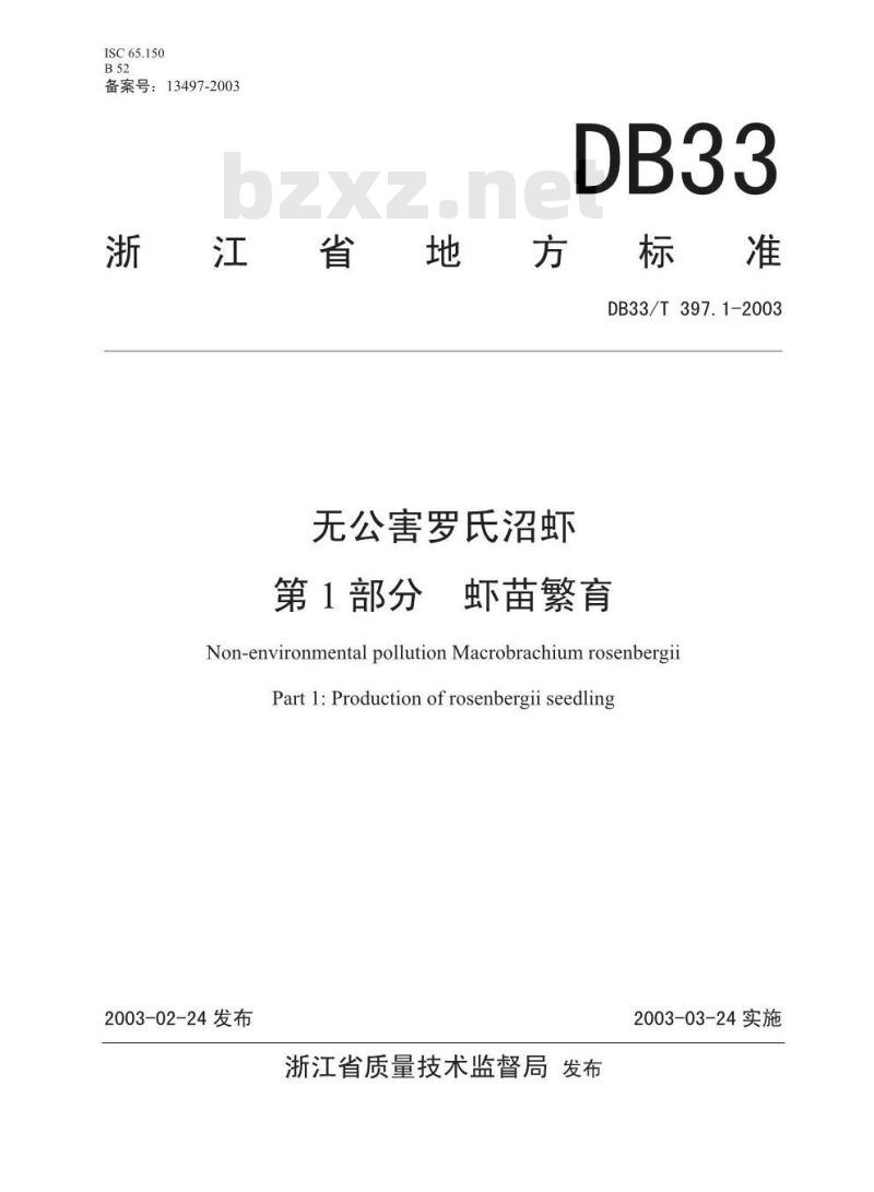 DB 33/T 397.1-2003 无公害罗氏沼虾 第1部分：虾苗繁育