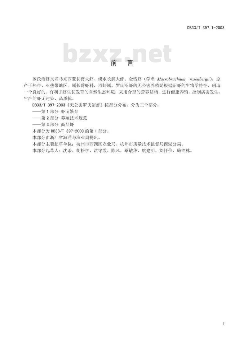 DB 33/T 397.1-2003 无公害罗氏沼虾 第1部分：虾苗繁育