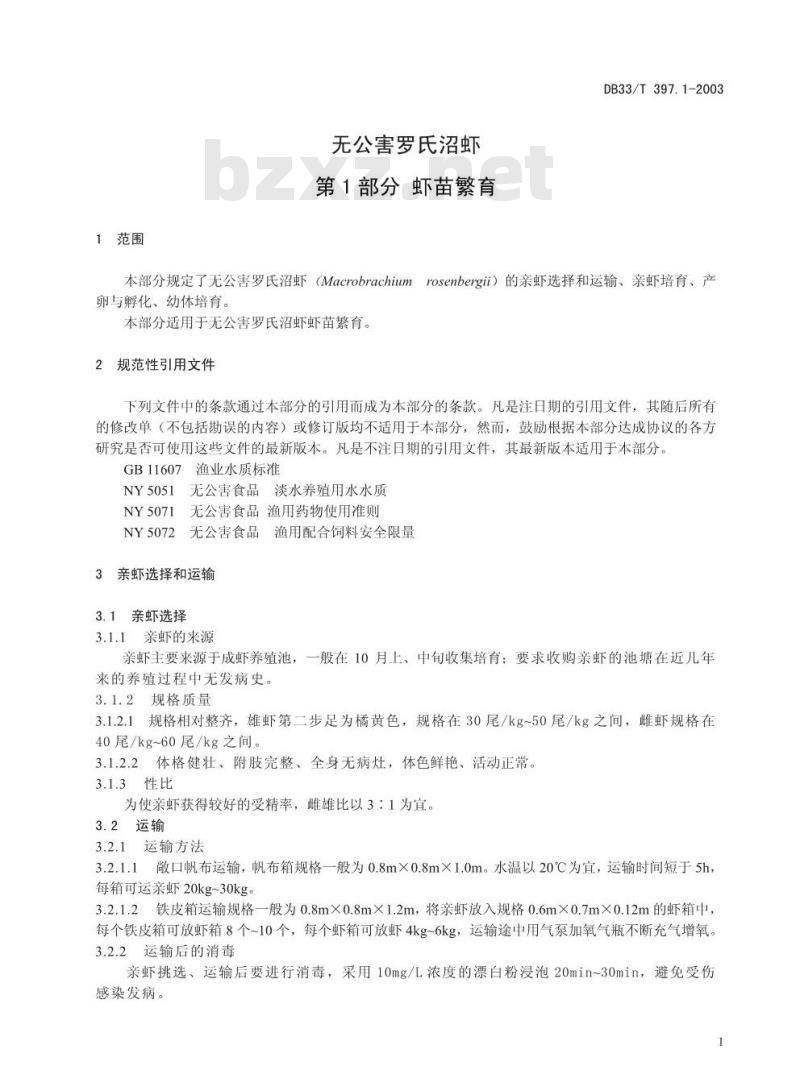 DB 33/T 397.1-2003 无公害罗氏沼虾 第1部分：虾苗繁育