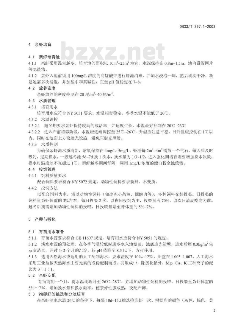 DB 33/T 397.1-2003 无公害罗氏沼虾 第1部分：虾苗繁育