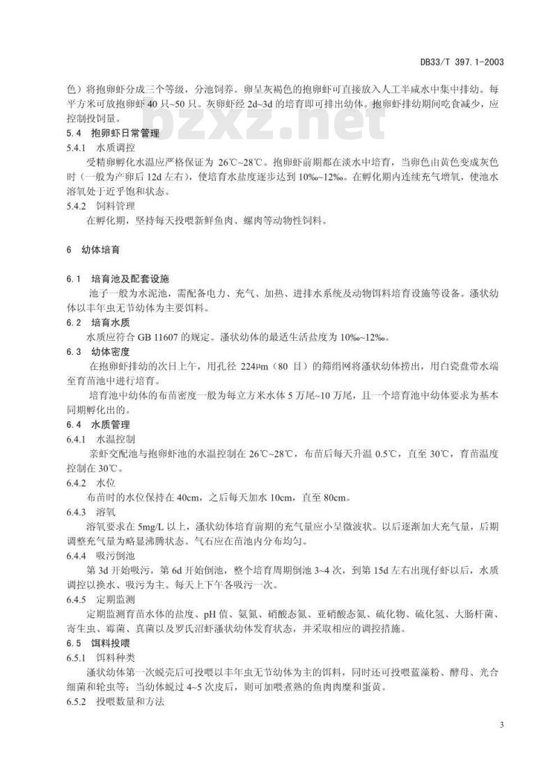 DB 33/T 397.1-2003 无公害罗氏沼虾 第1部分：虾苗繁育