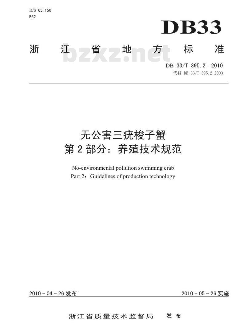 DB 33/T 395.2-2010 无公害三疣梭子蟹 第2部分：养殖技术规范