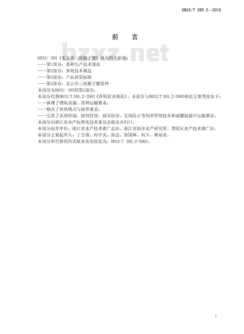 DB 33/T 395.2-2010 无公害三疣梭子蟹 第2部分：养殖技术规范