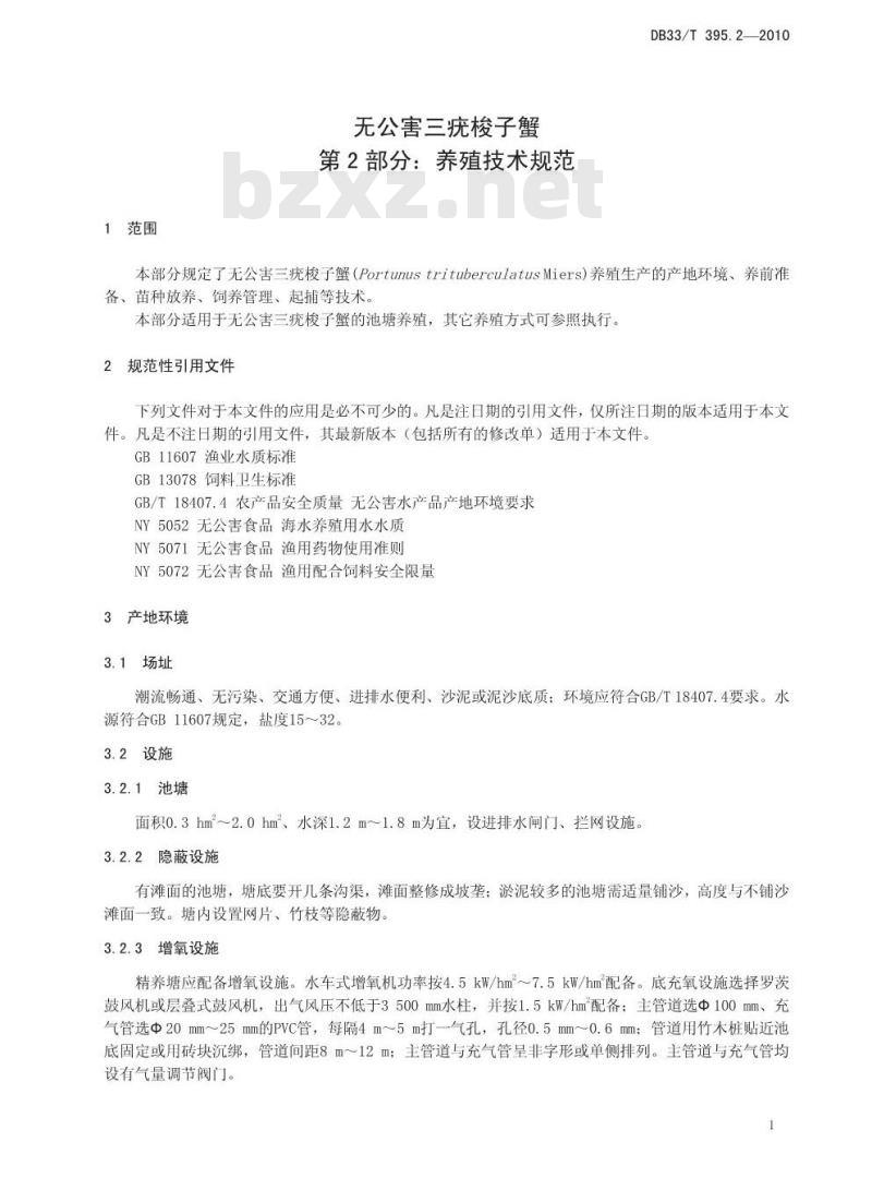 DB 33/T 395.2-2010 无公害三疣梭子蟹 第2部分：养殖技术规范