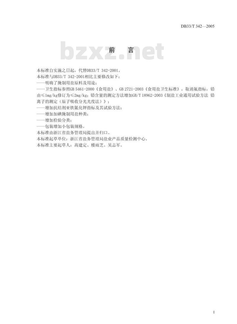 DB 33/T 342-2005 腌制用盐