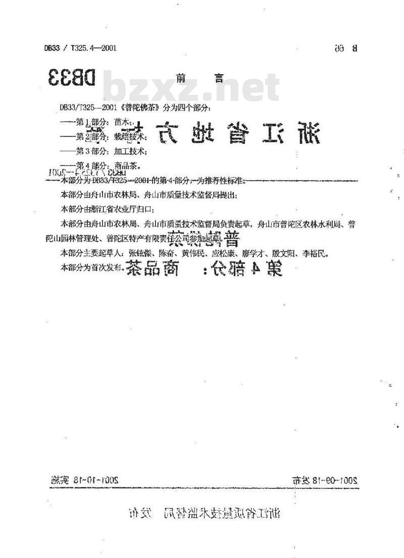 DB 33/T 324.7-2001 浙江蜜蜂 第7部分：蜜胶生产与质量
