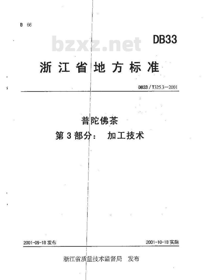 DB 33/T 325.3-2001 普陀佛茶 第3部分:加工技术