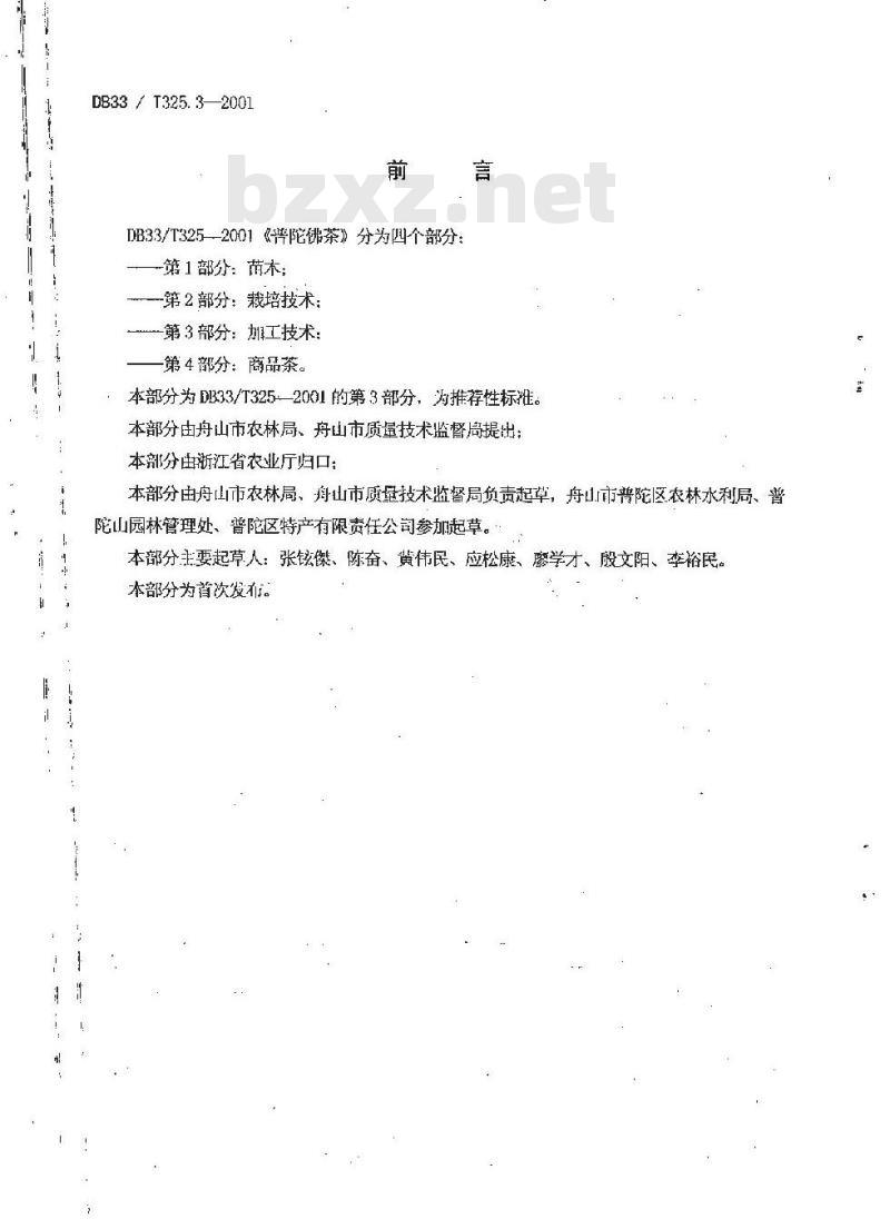 DB 33/T 325.3-2001 普陀佛茶 第3部分:加工技术