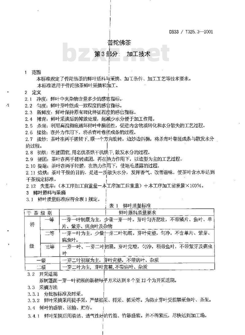 DB 33/T 325.3-2001 普陀佛茶 第3部分:加工技术
