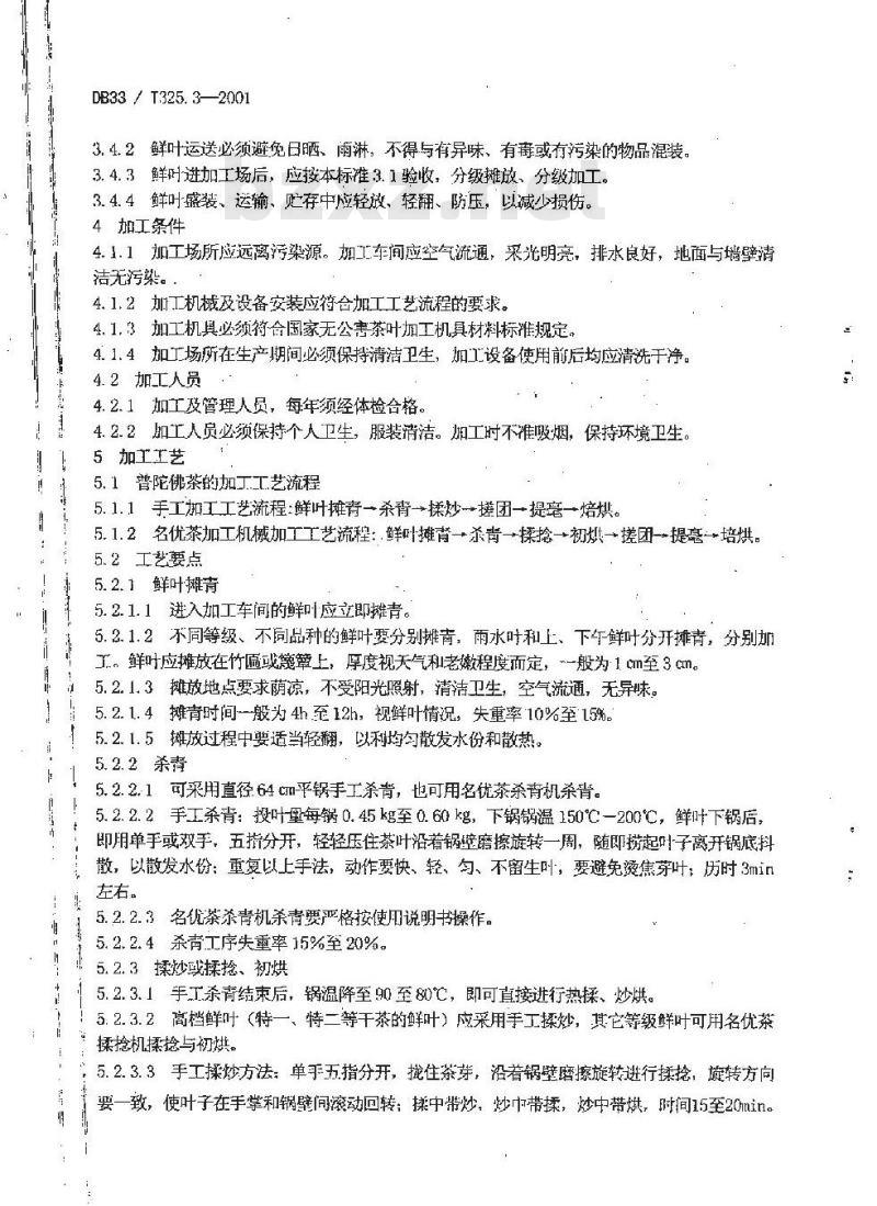 DB 33/T 325.3-2001 普陀佛茶 第3部分:加工技术