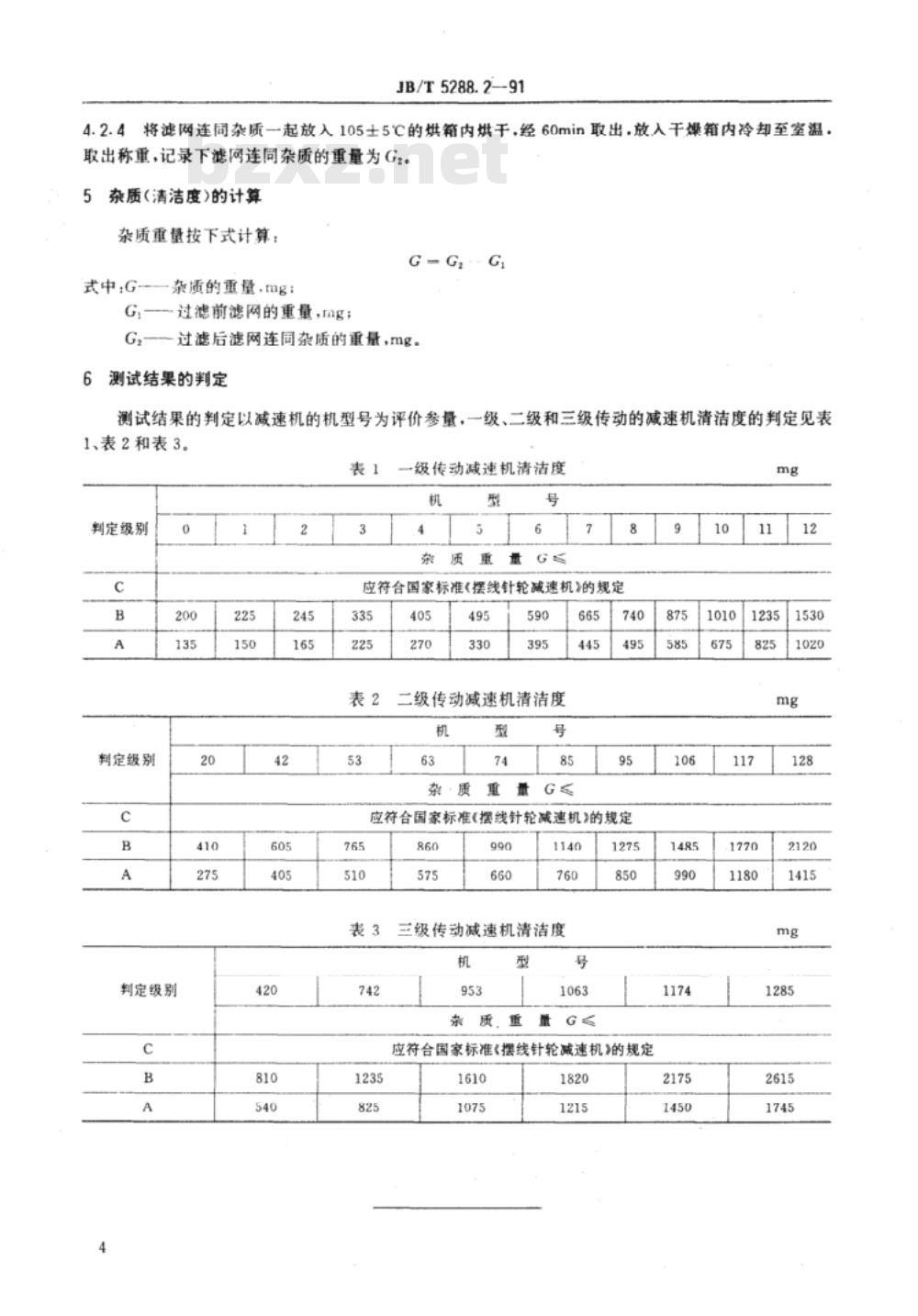 JB/T 5288.2-1991 摆线针轮减速机 清洁度测定方法