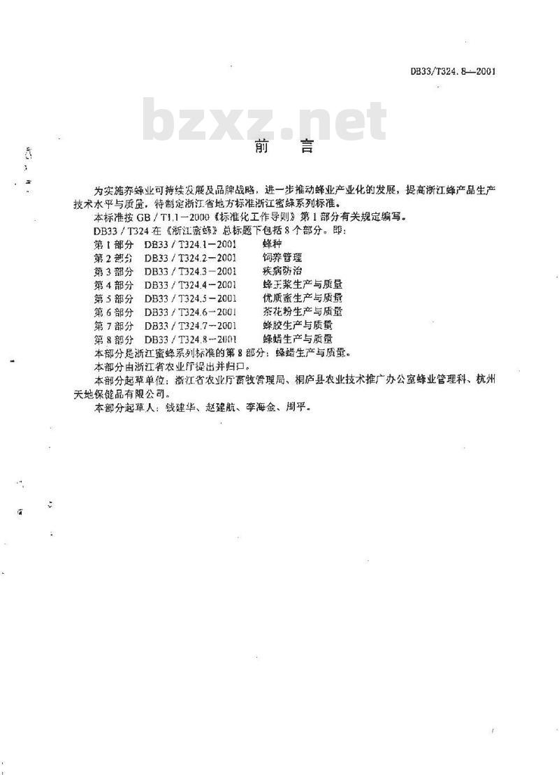 DB 33/T 324.8-2001 浙江蜜蜂 第8部分:蜂蜡生产与质量