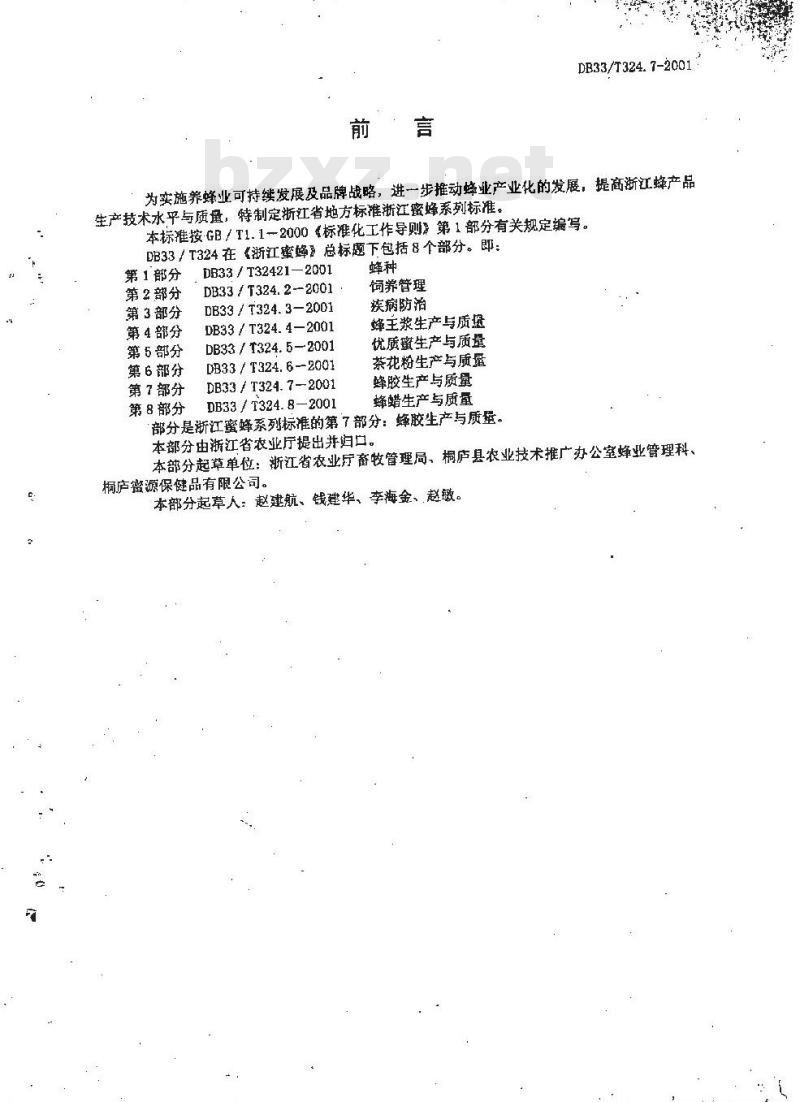 DB 33/T 324.7-2001 浙江蜜蜂 第7部分：蜂胶生产与质量