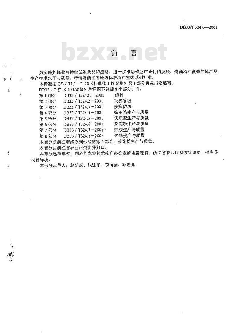 DB 33/T 324.6-2001 浙江蜜蜂 第6部分：茶花粉生产与质量