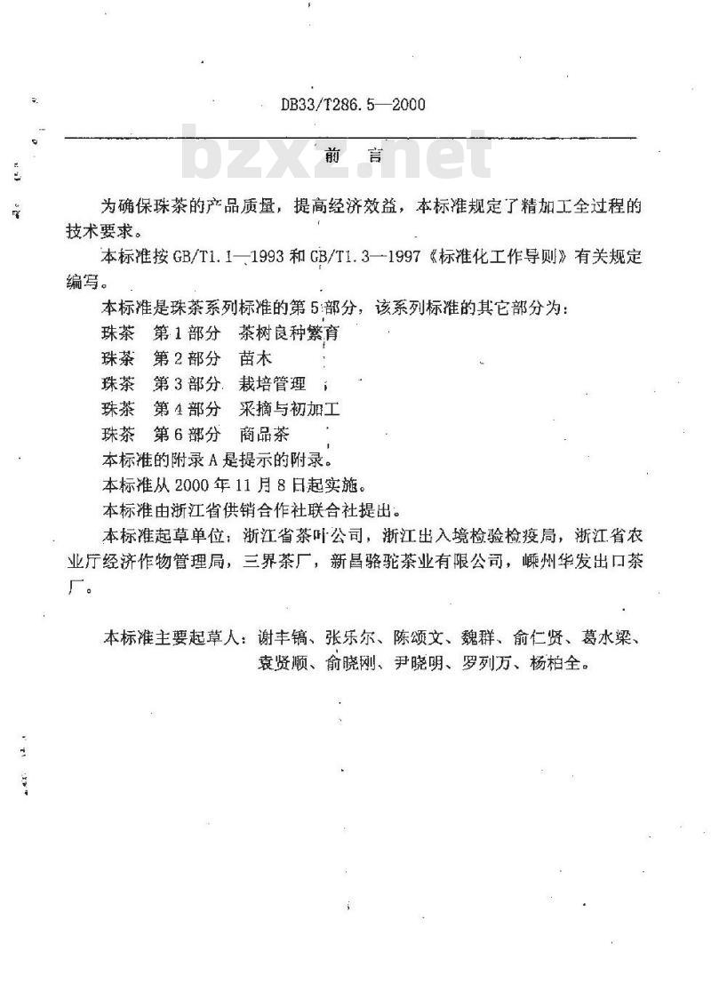 DB 33/T 286.5-2000 珠茶 第5部分：精加工