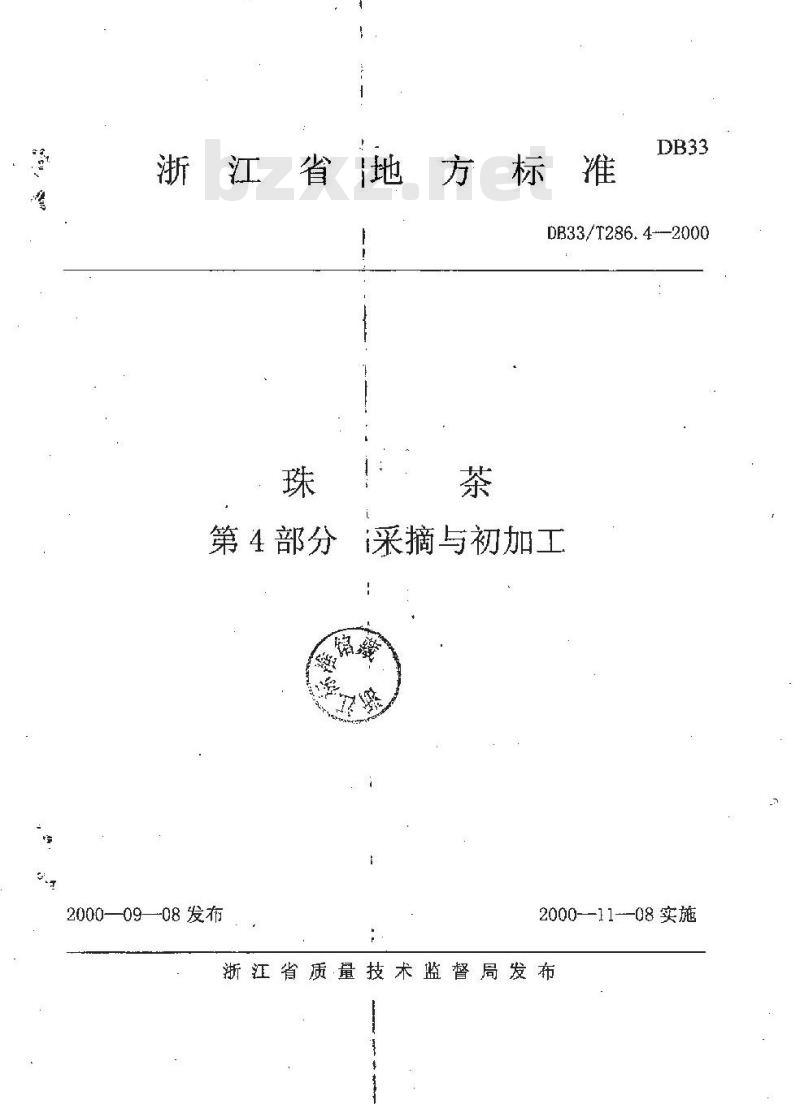 DB 33/T 286.4-2000 珠茶 第4部分:采摘与初加工