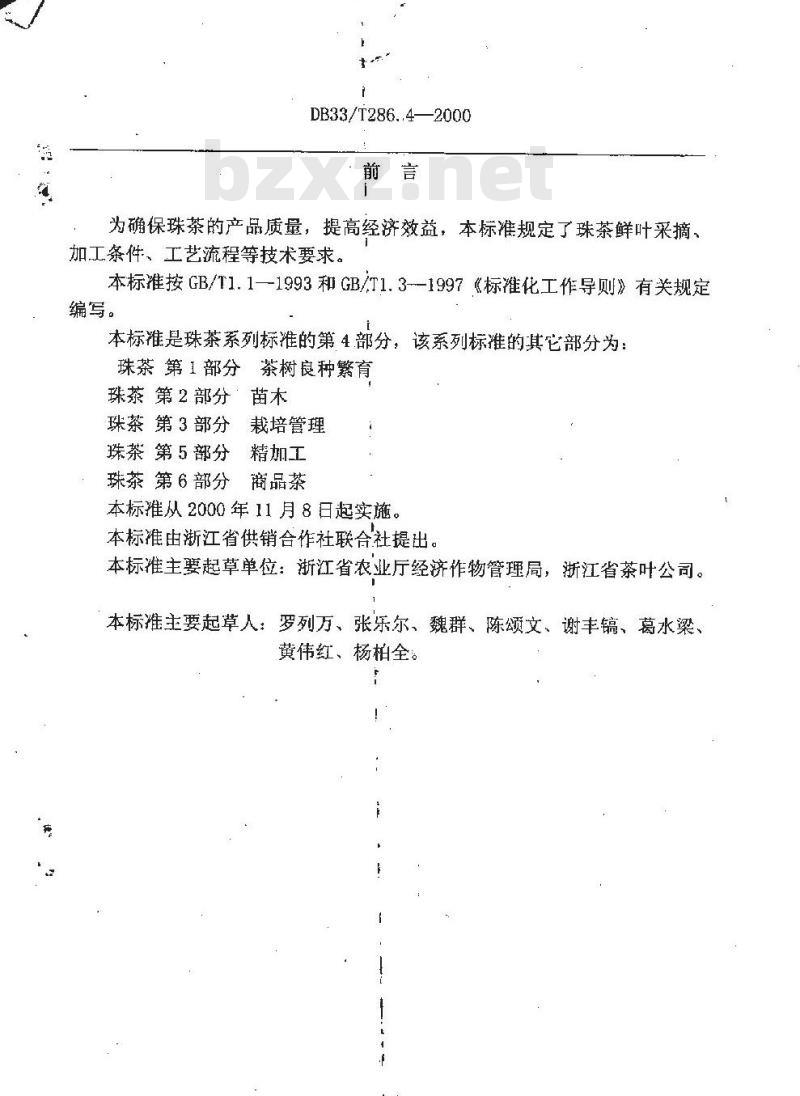 DB 33/T 286.4-2000 珠茶 第4部分:采摘与初加工