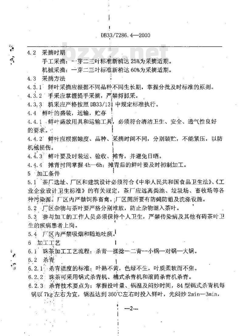 DB 33/T 286.4-2000 珠茶 第4部分:采摘与初加工