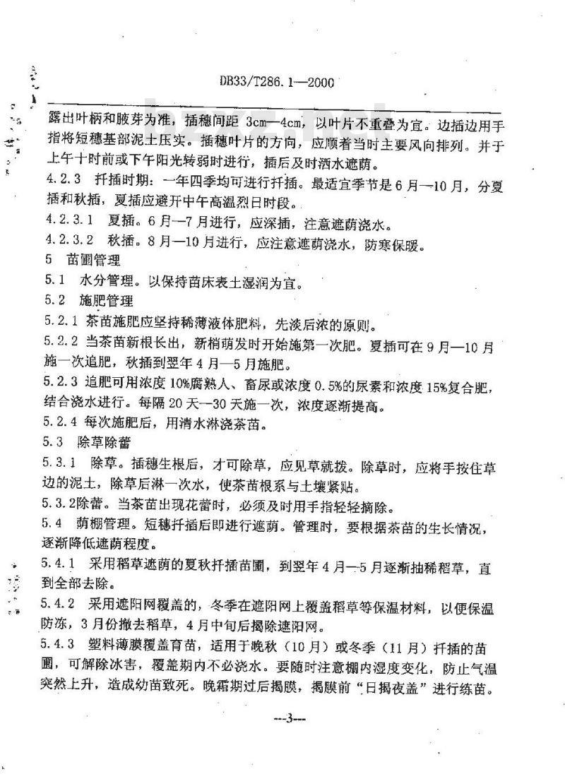 DB 33/T 286.1-2000 珠茶 第1部分：茶树良种繁育