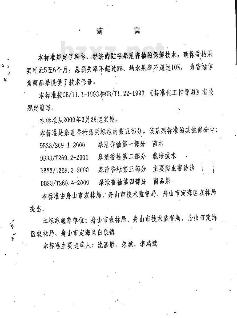 DB 33/T 269.5-2000 皋泄香柚 第5部分：贮存与保鲜技术