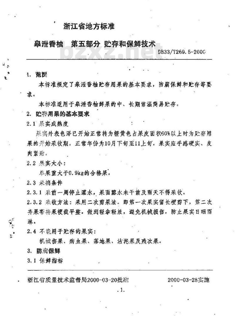 DB 33/T 269.5-2000 皋泄香柚 第5部分：贮存与保鲜技术