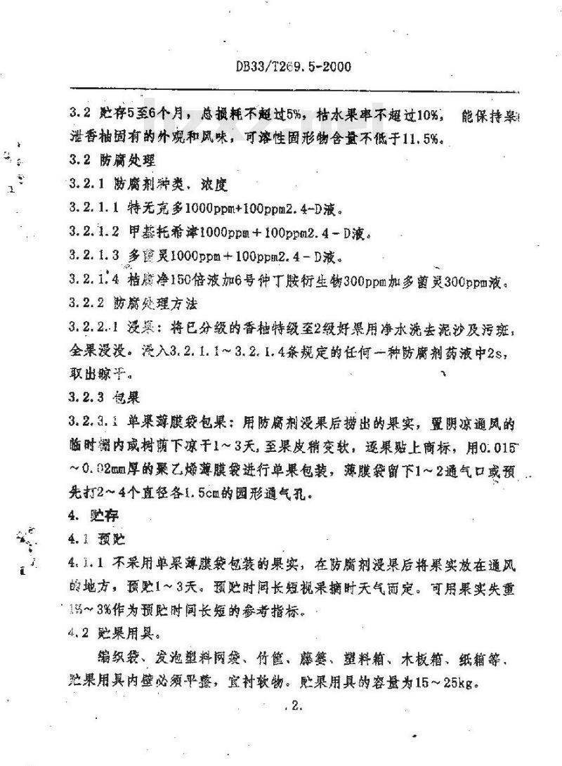 DB 33/T 269.5-2000 皋泄香柚 第5部分：贮存与保鲜技术