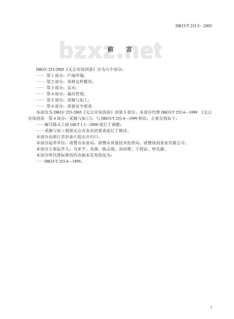 DB 33/T 253.5-2005 无公害绿剑茶 第5部分：采摘与加工