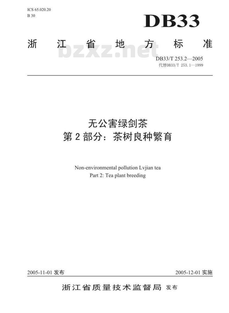 DB 33/T 253.2-2005 无公害绿剑茶 第2部分：茶树良种繁育