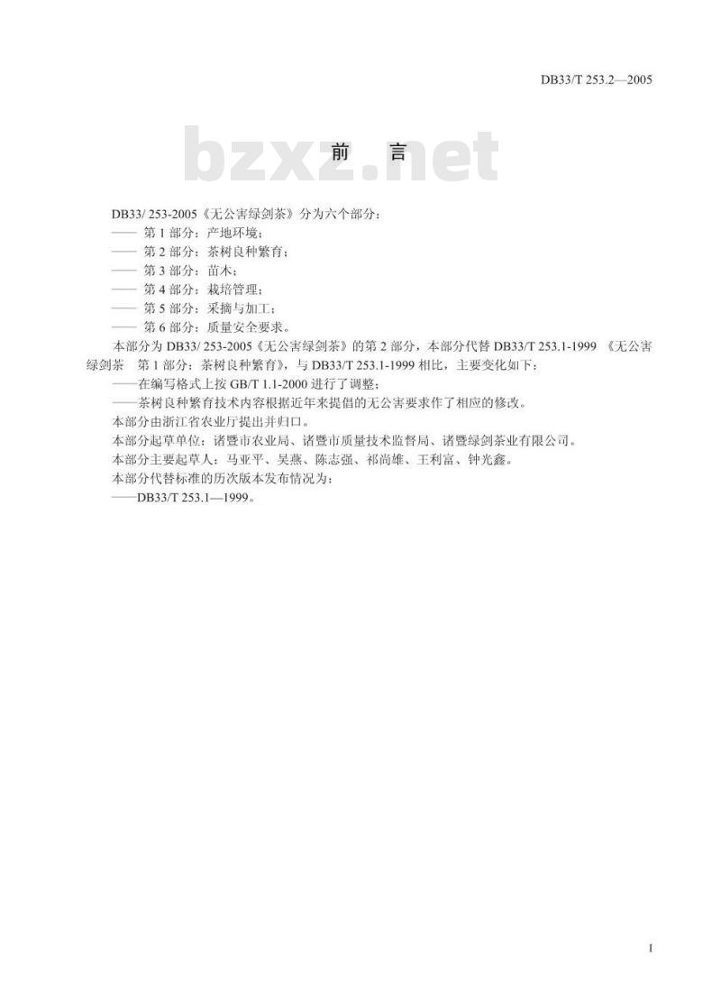 DB 33/T 253.2-2005 无公害绿剑茶 第2部分：茶树良种繁育