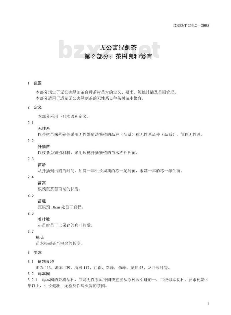 DB 33/T 253.2-2005 无公害绿剑茶 第2部分：茶树良种繁育