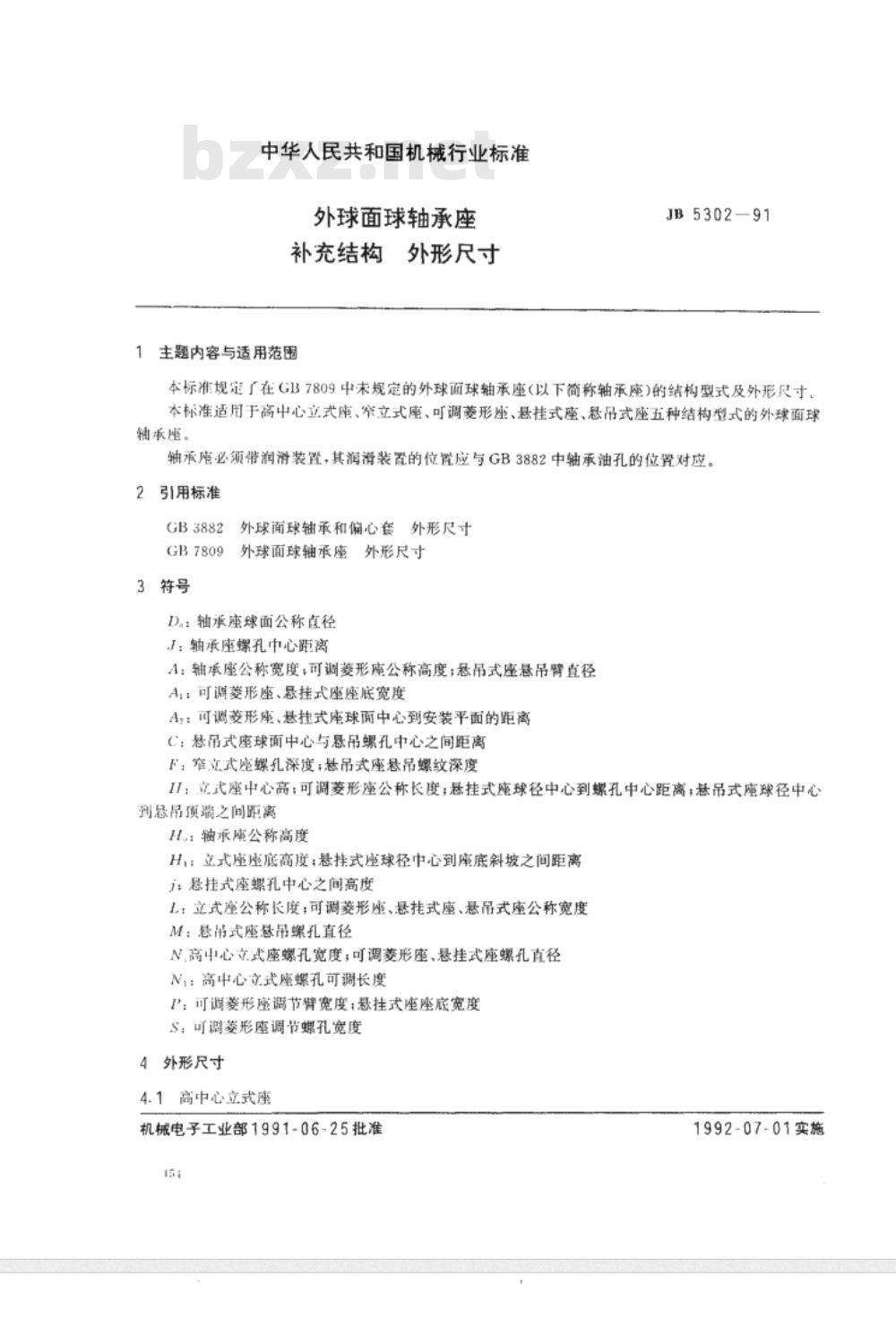 JB/T 5302-1991 外球面球轴承座 补充结构外形尺寸