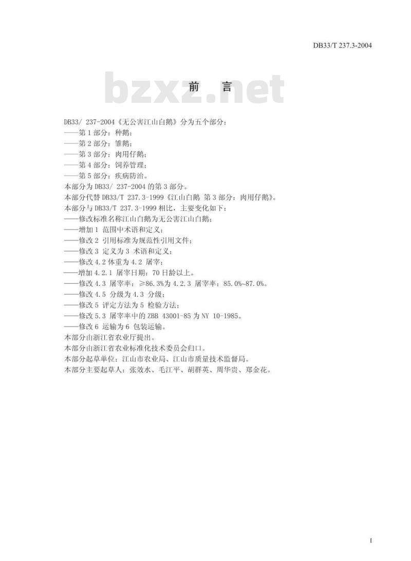 DB 33/T 237.3-2004 江山白鹅 第3部分：肉用仔鹅