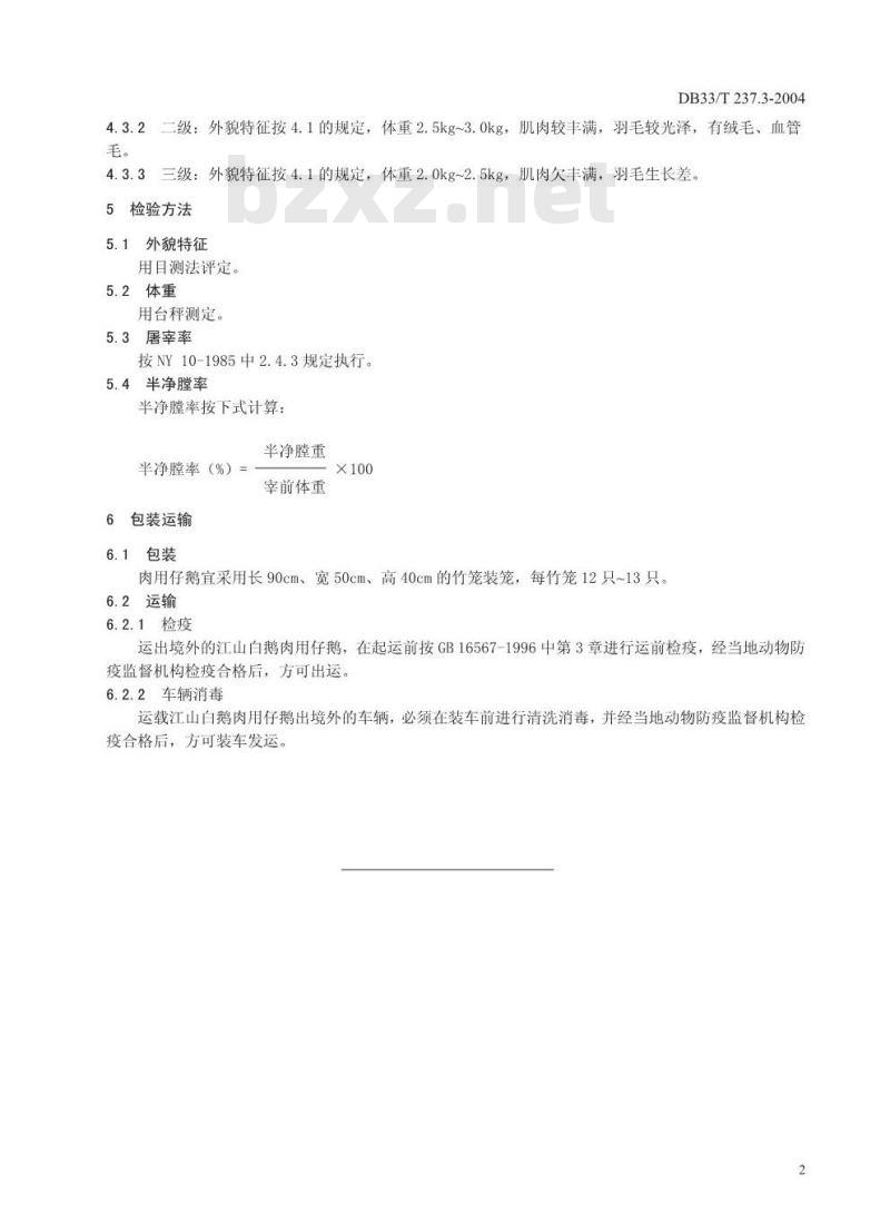 DB 33/T 237.3-2004 江山白鹅 第3部分：肉用仔鹅