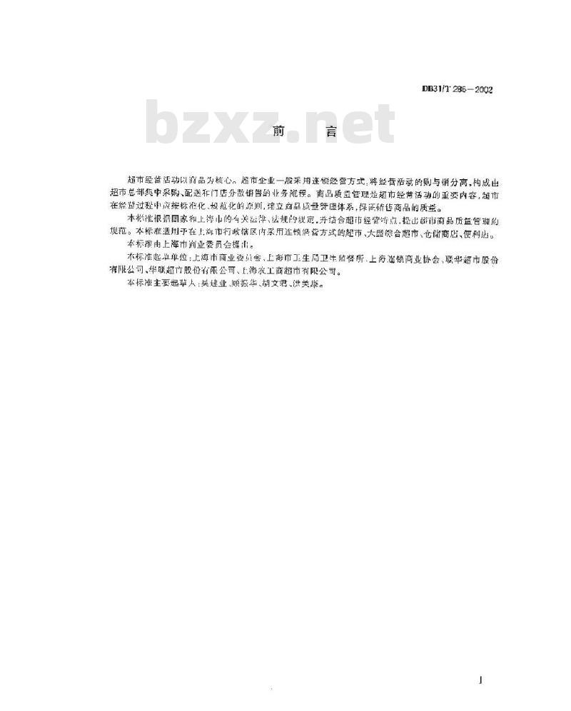 DB 31/T 286-2002 超市商品质量管理规范