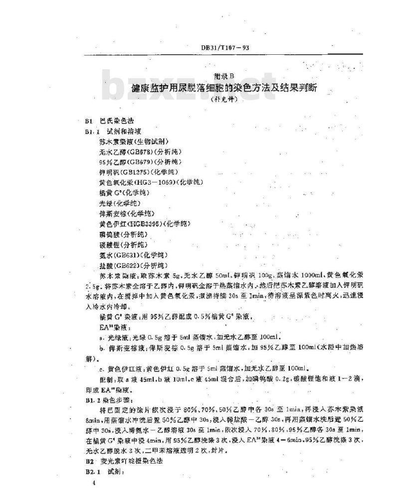 DB 31/T 107-1993 职业性联苯胺所致膀胱癌诊断及处理原则