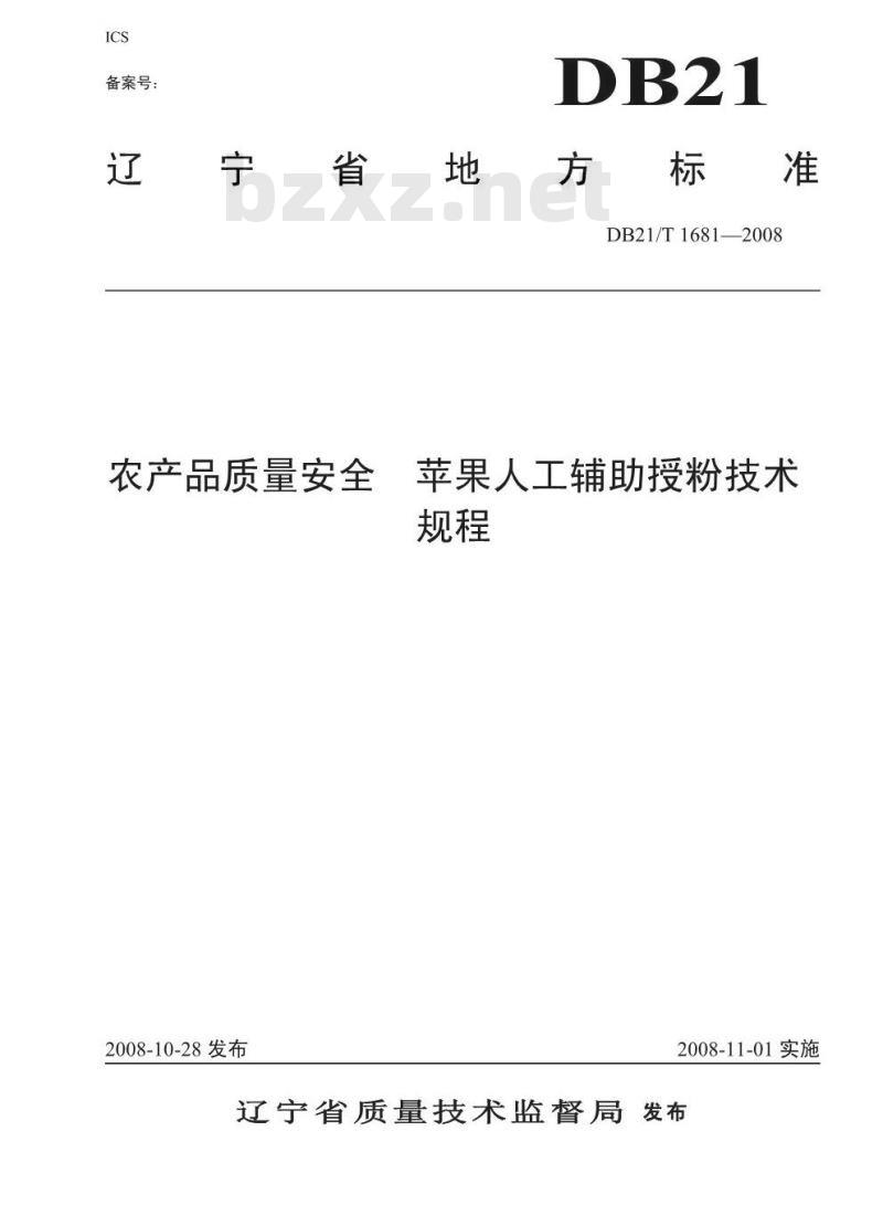 DB 21/T 1681-2008 农产品质量安全 苹果人工辅助授粉技术规程