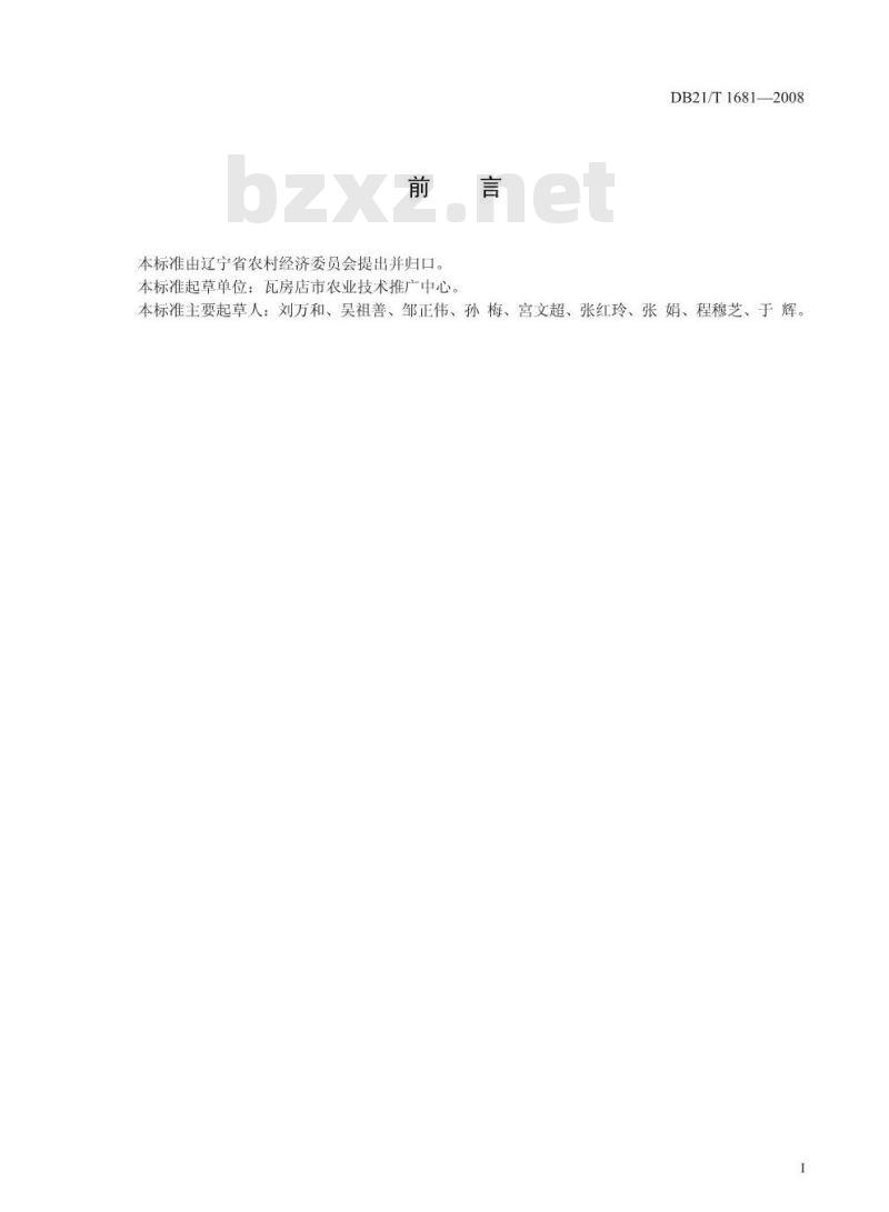 DB 21/T 1681-2008 农产品质量安全 苹果人工辅助授粉技术规程