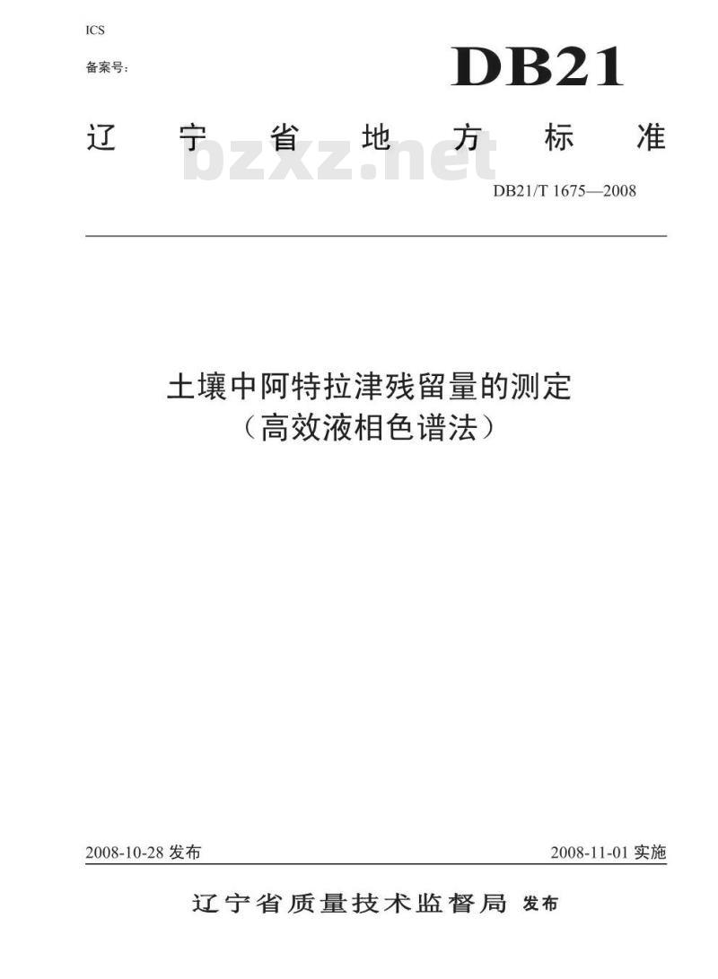 DB 21/T 1675-2008 土壤中阿特拉津残留量的测定（高效液相色谱法）