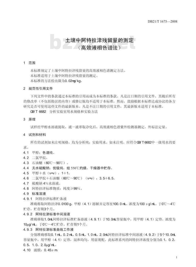 DB 21/T 1675-2008 土壤中阿特拉津残留量的测定（高效液相色谱法）