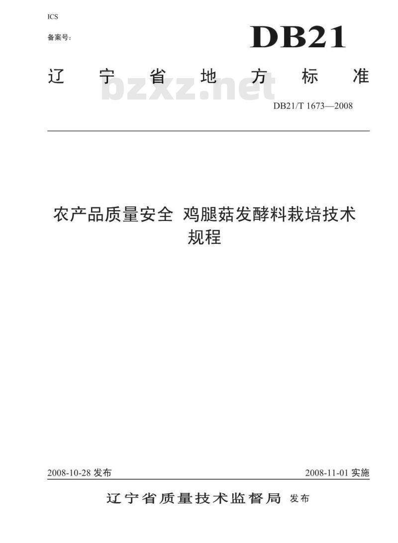 DB 21/T 1673-2008 农产品质量安全 鸡腿菇发酵料栽培技术规程