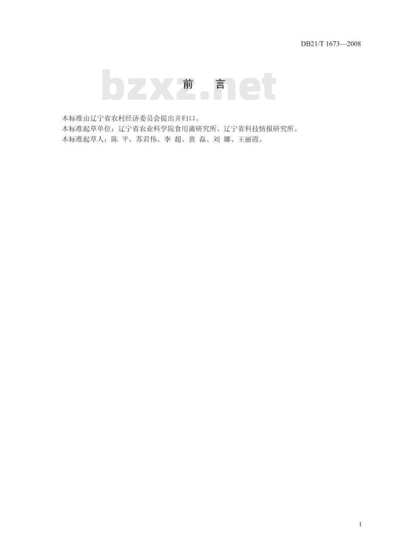 DB 21/T 1673-2008 农产品质量安全 鸡腿菇发酵料栽培技术规程
