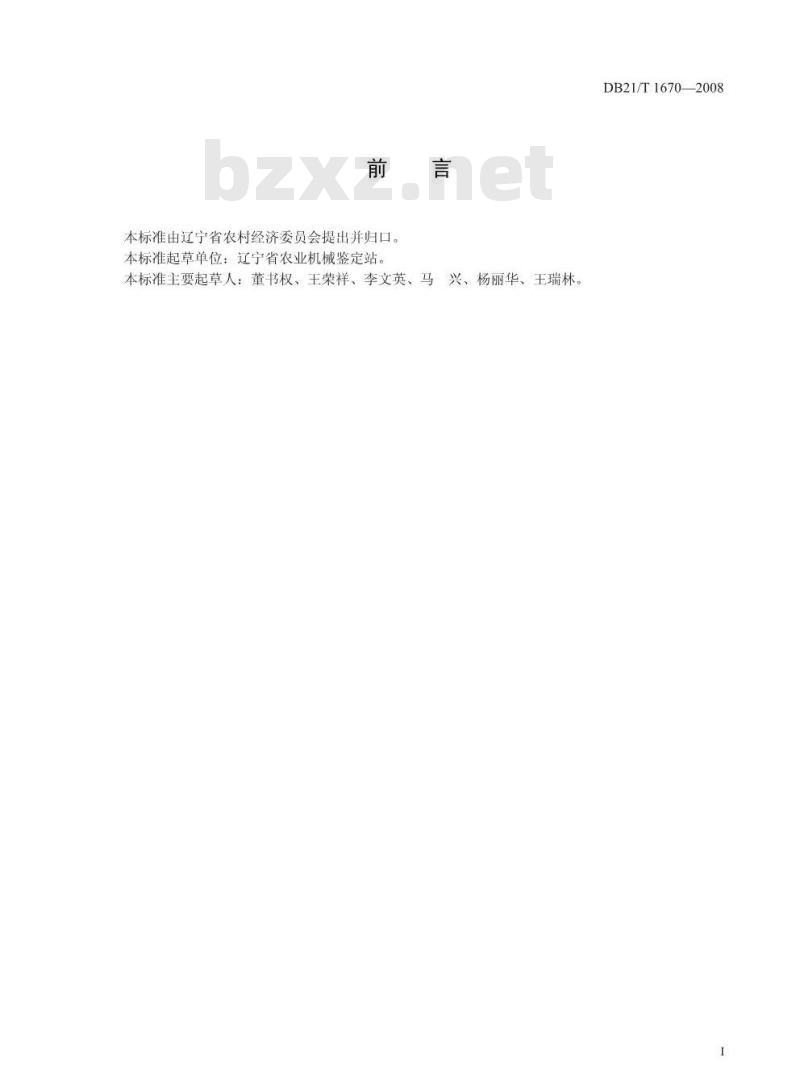 DB 21/T 1670-2008 水稻机械插秧作业技术规程