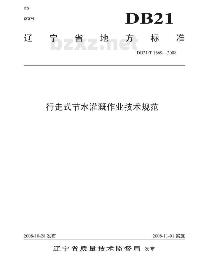 DB 21/T 1669-2008 行走式节水灌溉作业技术规范